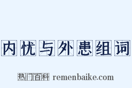 内忧与外患组词是什么意思的图片